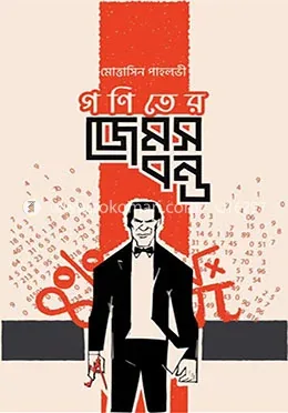 গণিতের জেমস বন্ড: মোত্তাসিন পাহলভী - গণিতের জেমস বন্ড: Mottasin Pahlovi - Rokomari product